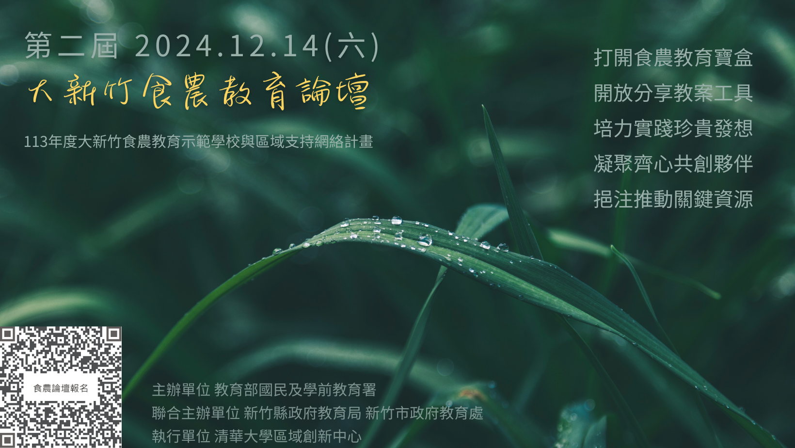 113「打開食農教育百寶箱─第二屆大新竹食農教育論壇」海報.png