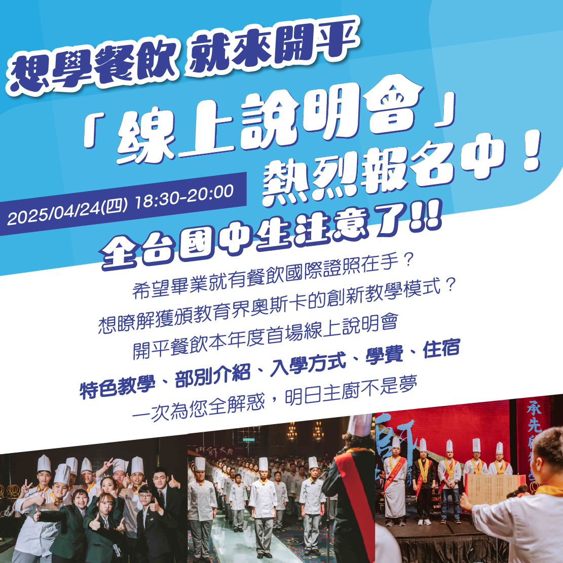 臺北市私立開平餐飲職業學校辦理「實體、線上理念說明會」資訊海報.jpg