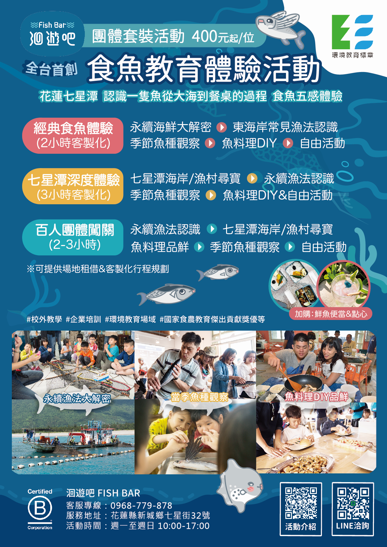 「花蓮七星潭食魚教育體驗活動」海報.jpg