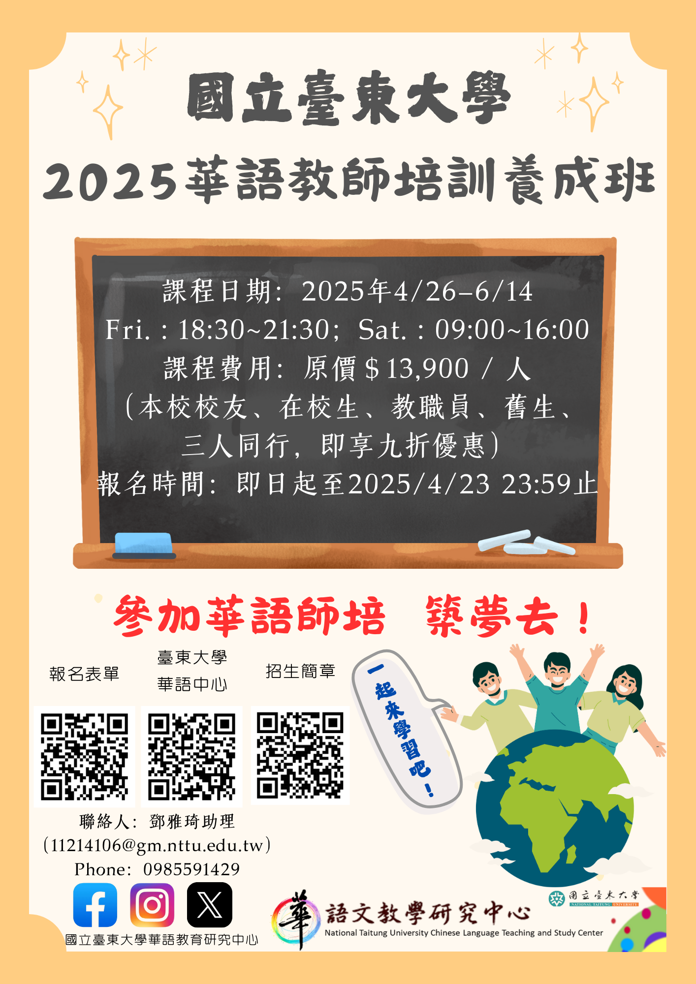 2025 年全球華語教師培訓養成班課程海報.png
