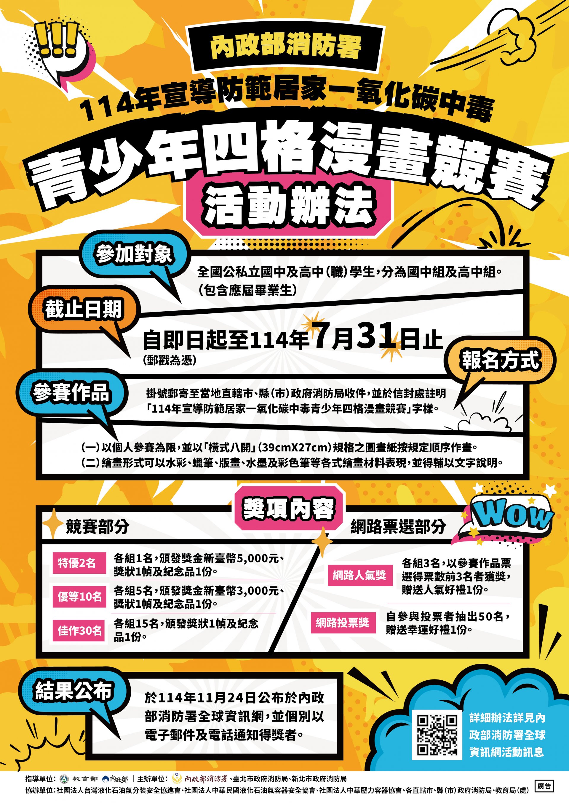 11302「114年宣導防範居家一氧化碳中毒青少年四格漫畫競賽」海報.jpg