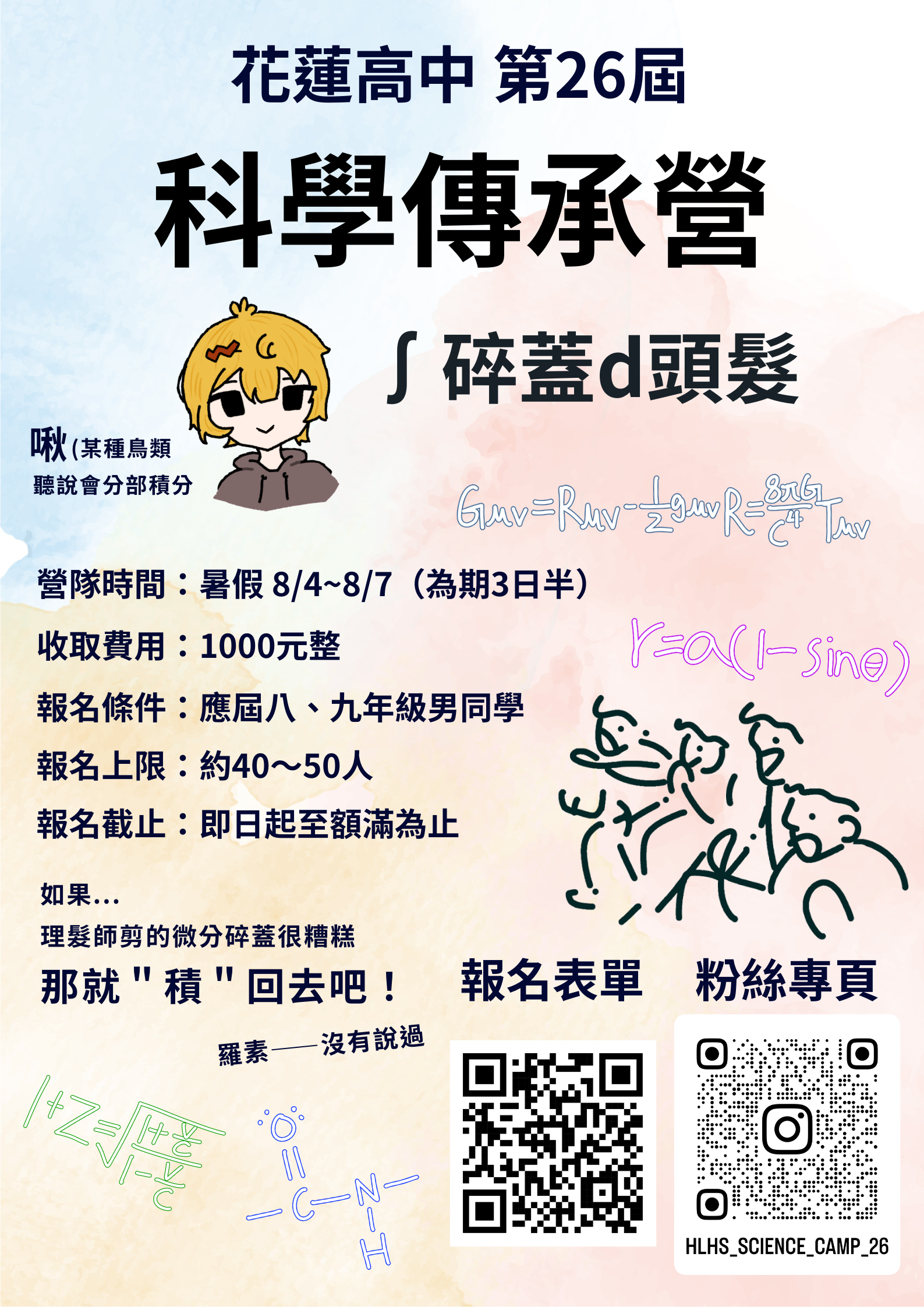 花蓮高中26屆_科學傳承營_宣傳海報.png