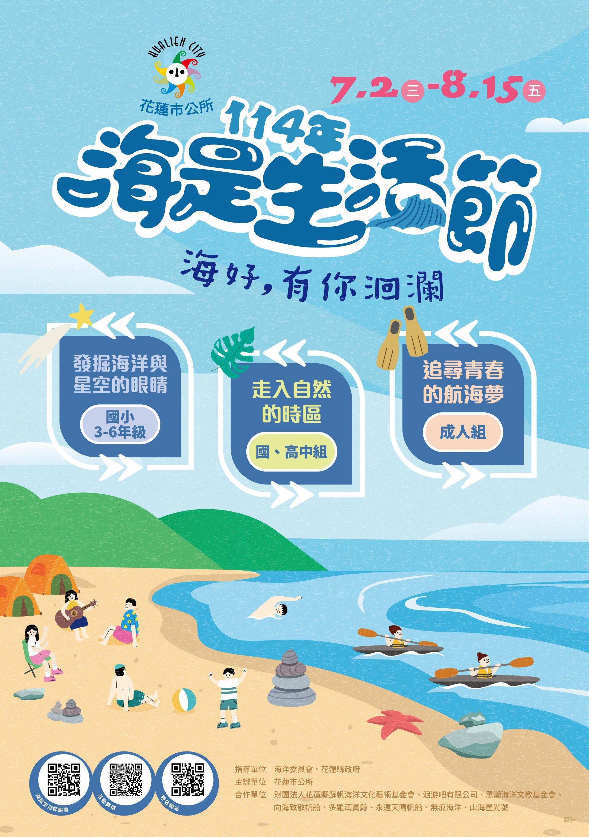 114年「海是生活節：海好，有你洄瀾」活動-海報.jpg
