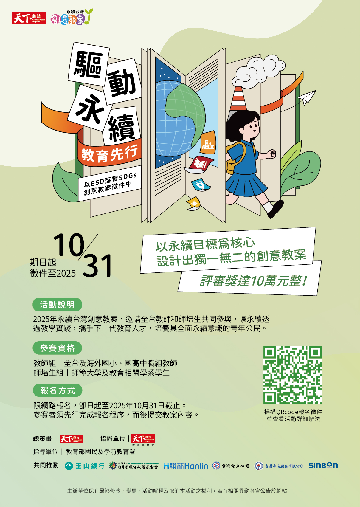 2025 年永續台灣創意教案徵選--活動海報.jpg