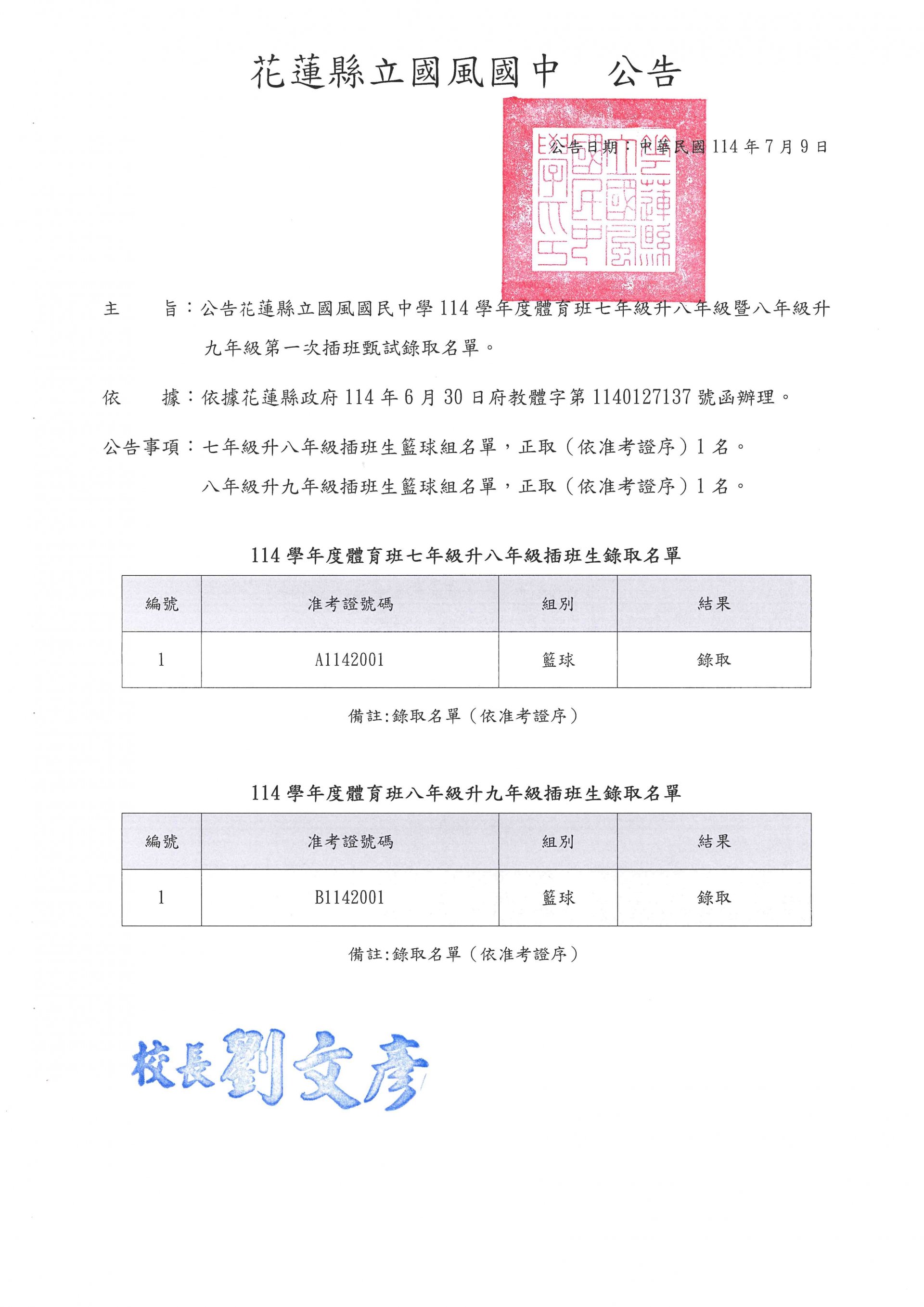 114學年度體育班暑期插班錄取公告.jpg