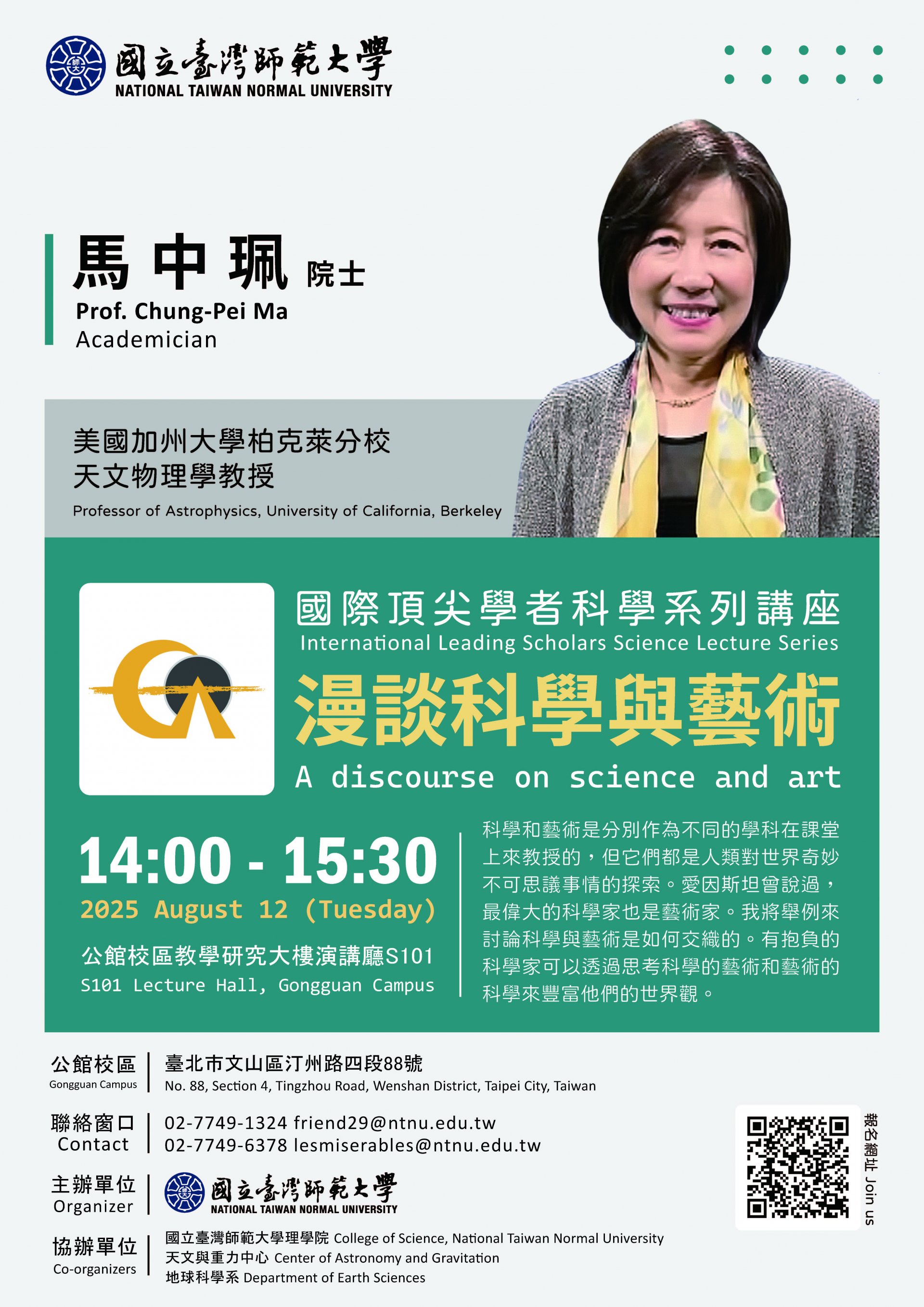 國際頂尖學者科學系列講座：漫談科學與藝術(海報).jpg