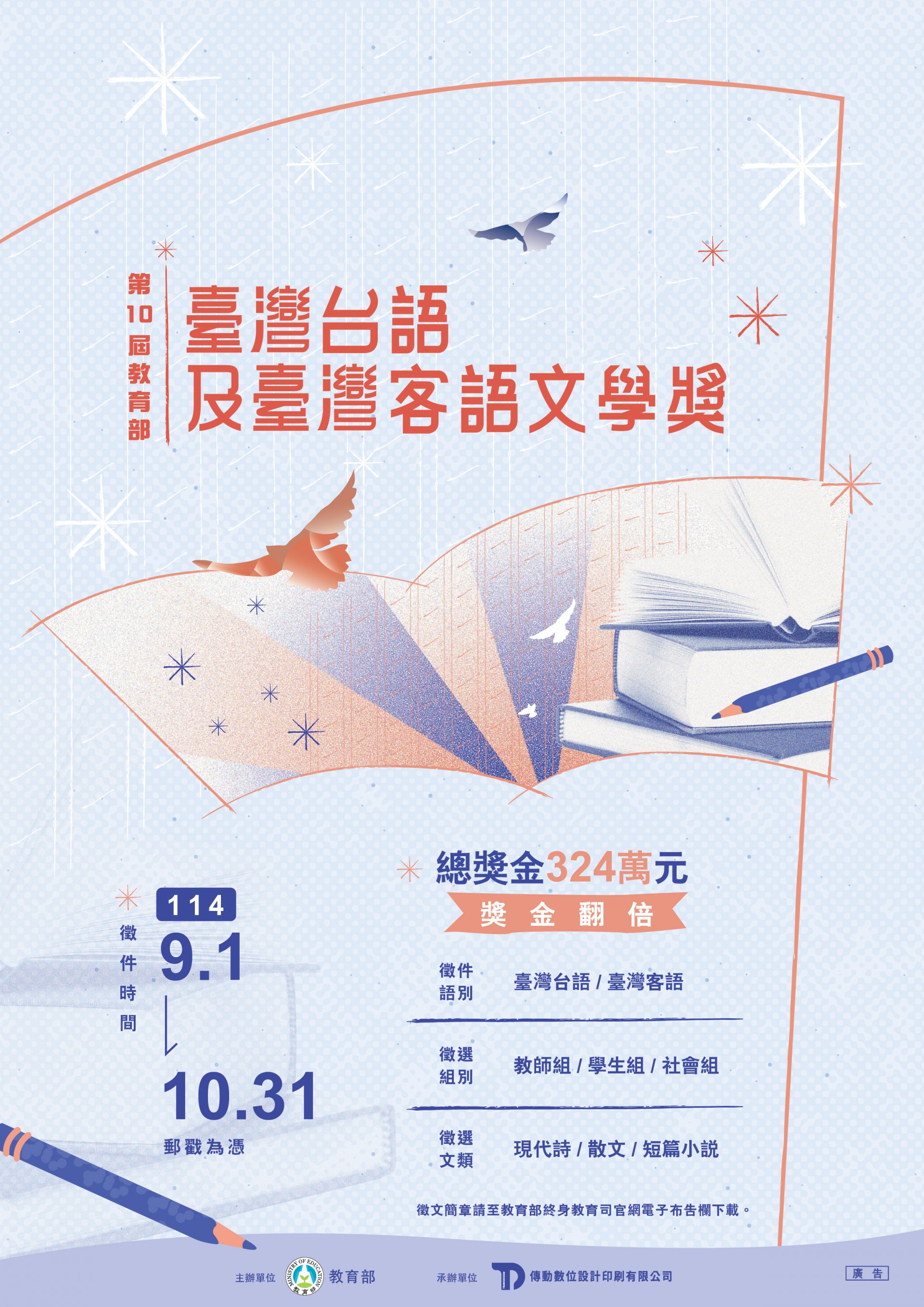 第十屆教育部臺灣台語及臺灣客語文學獎_徵文海報.jpg