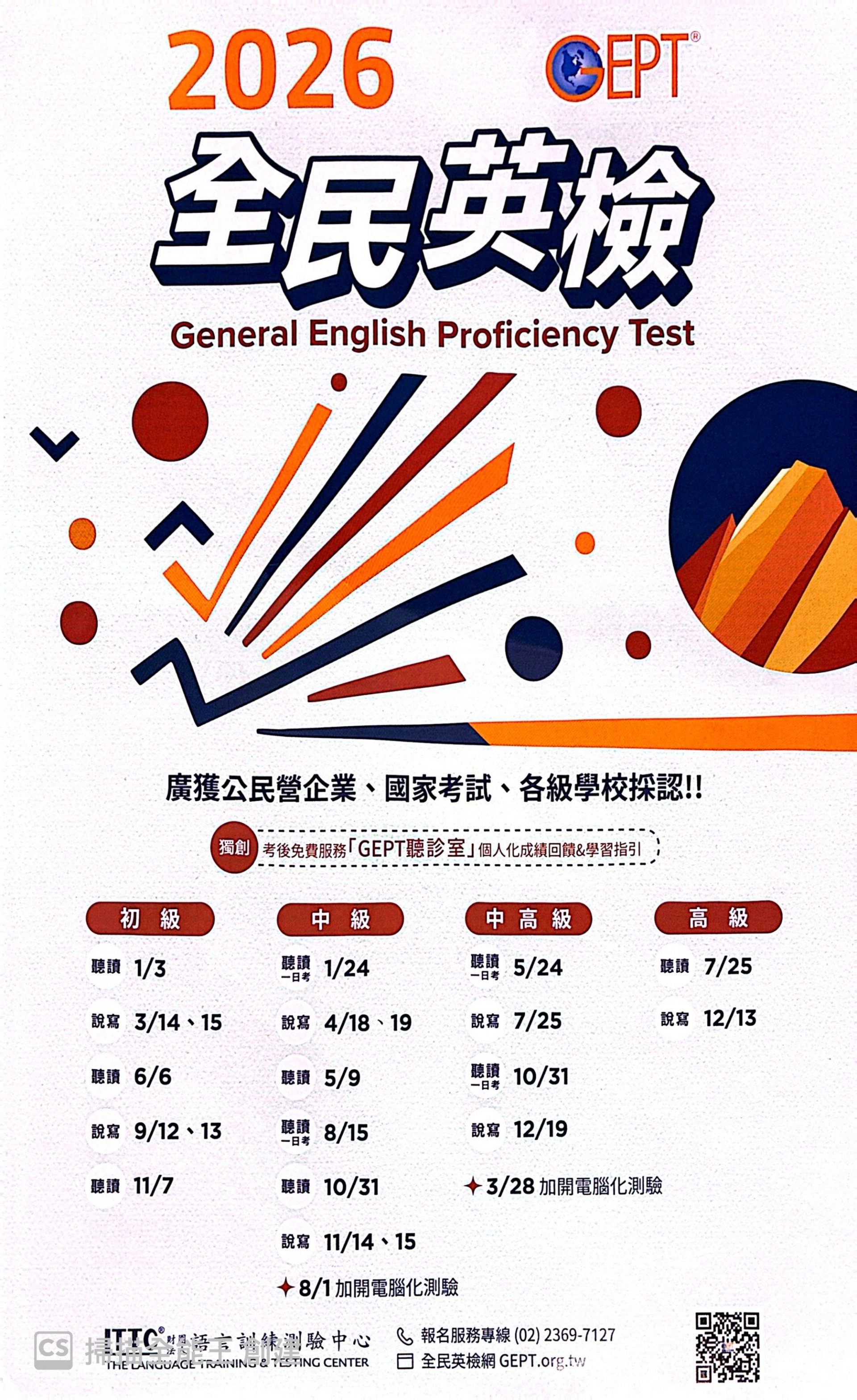 全民英檢日程表1.jpg