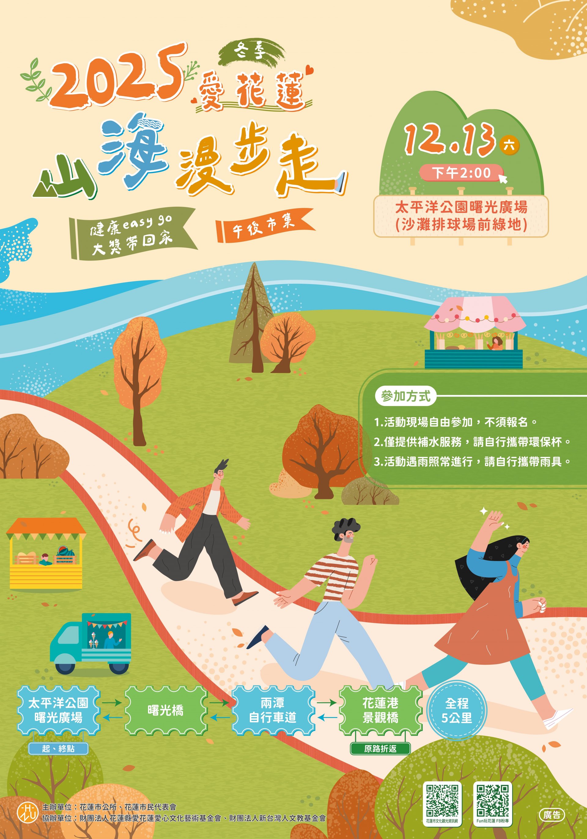 「愛花蓮．山海漫步走」活動海報.jpg
