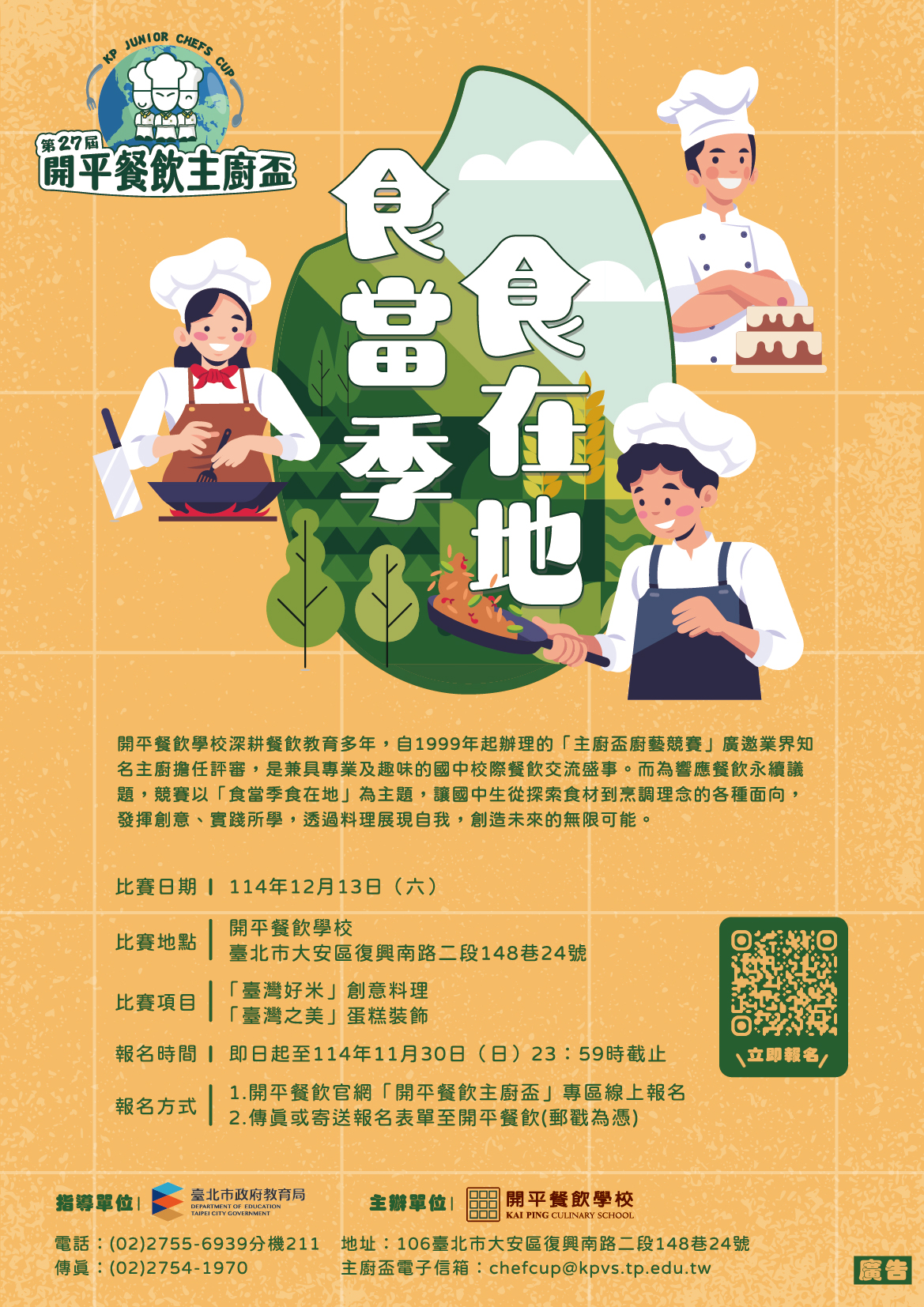 臺北市私立開平餐飲職業學校第27屆開平餐飲主廚盃創意烹飪比賽(海報).jpg