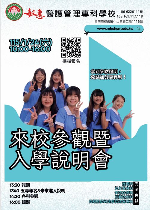 敏惠醫護管理專科學校五專入學校園說明會.JPG