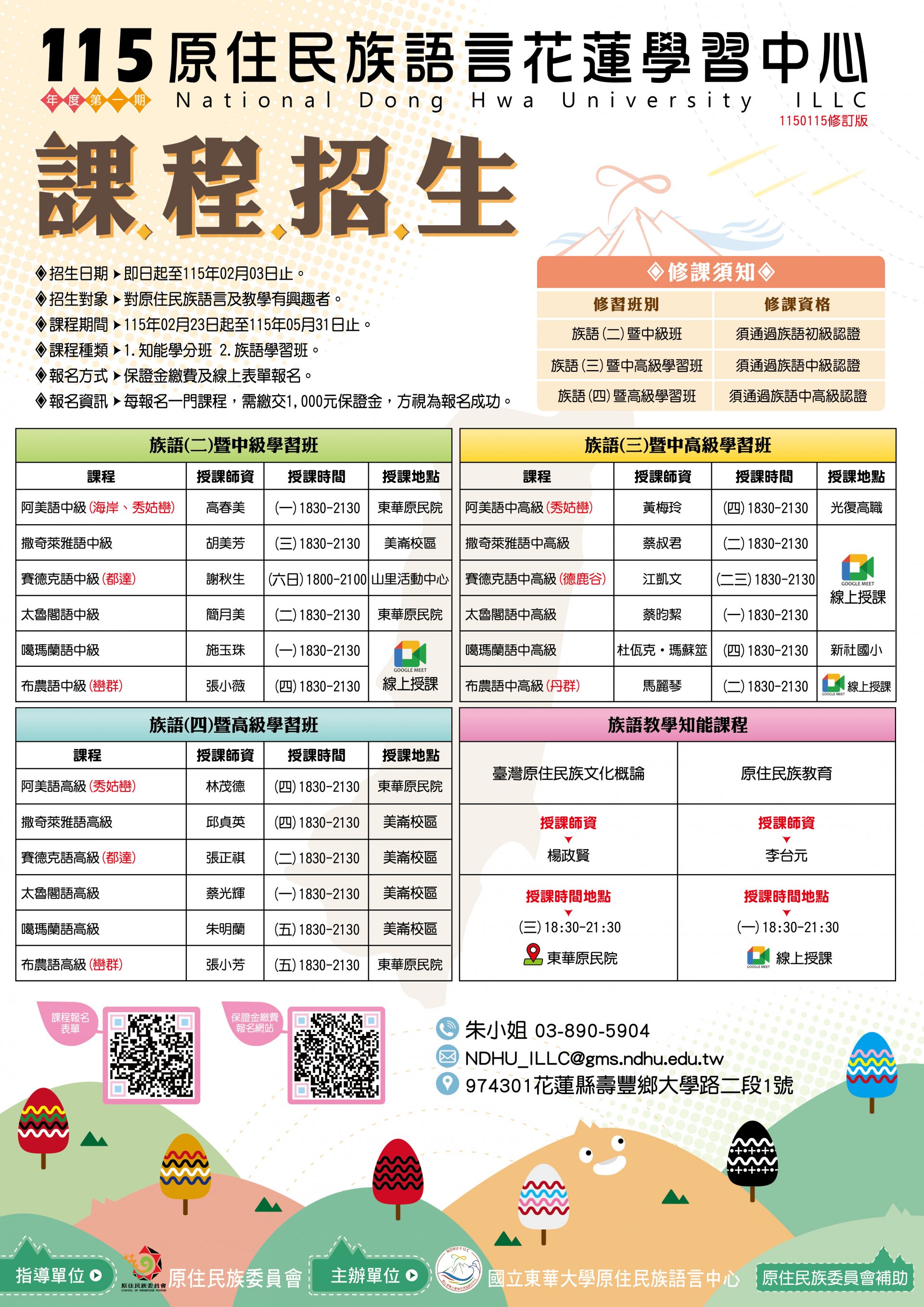 115年度第一期原住民族語言學分班暨學習班_海報.JPG