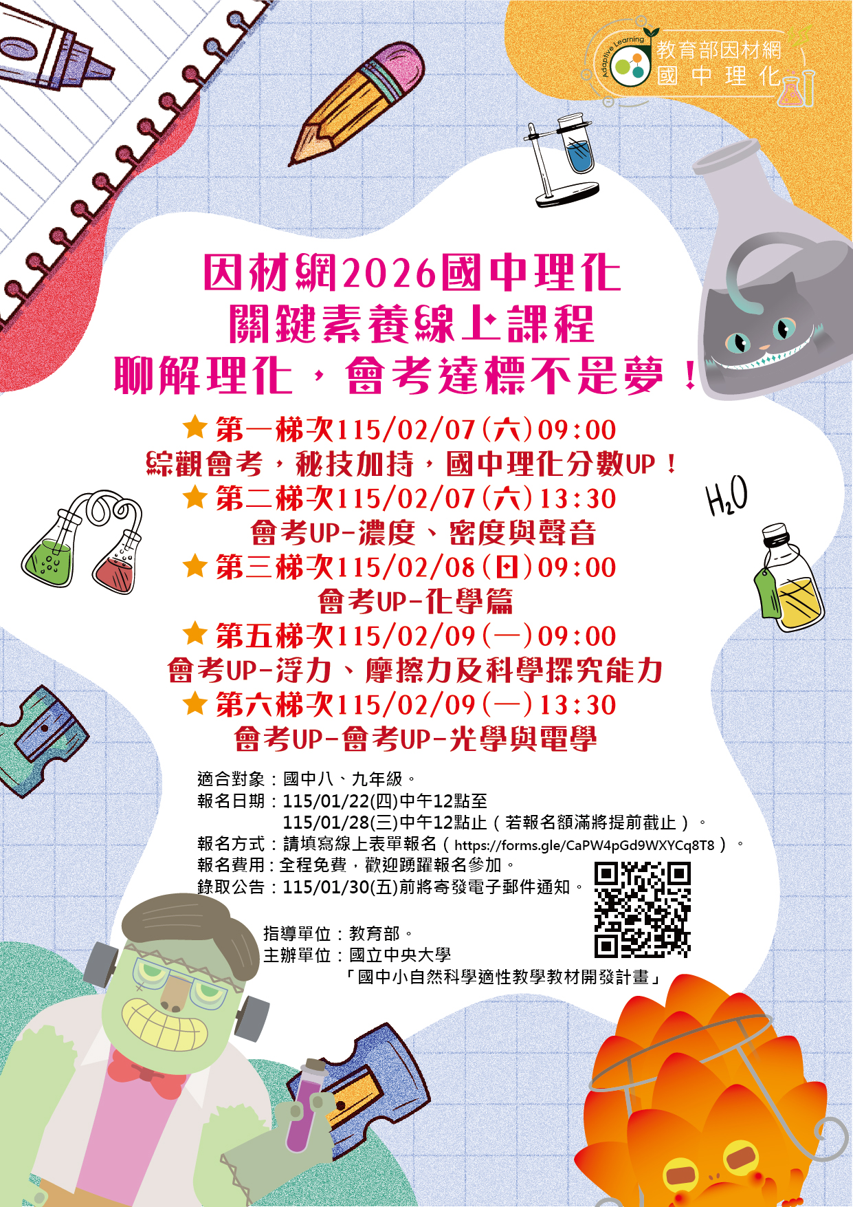 2026國中理化線上課程_海報.jpg