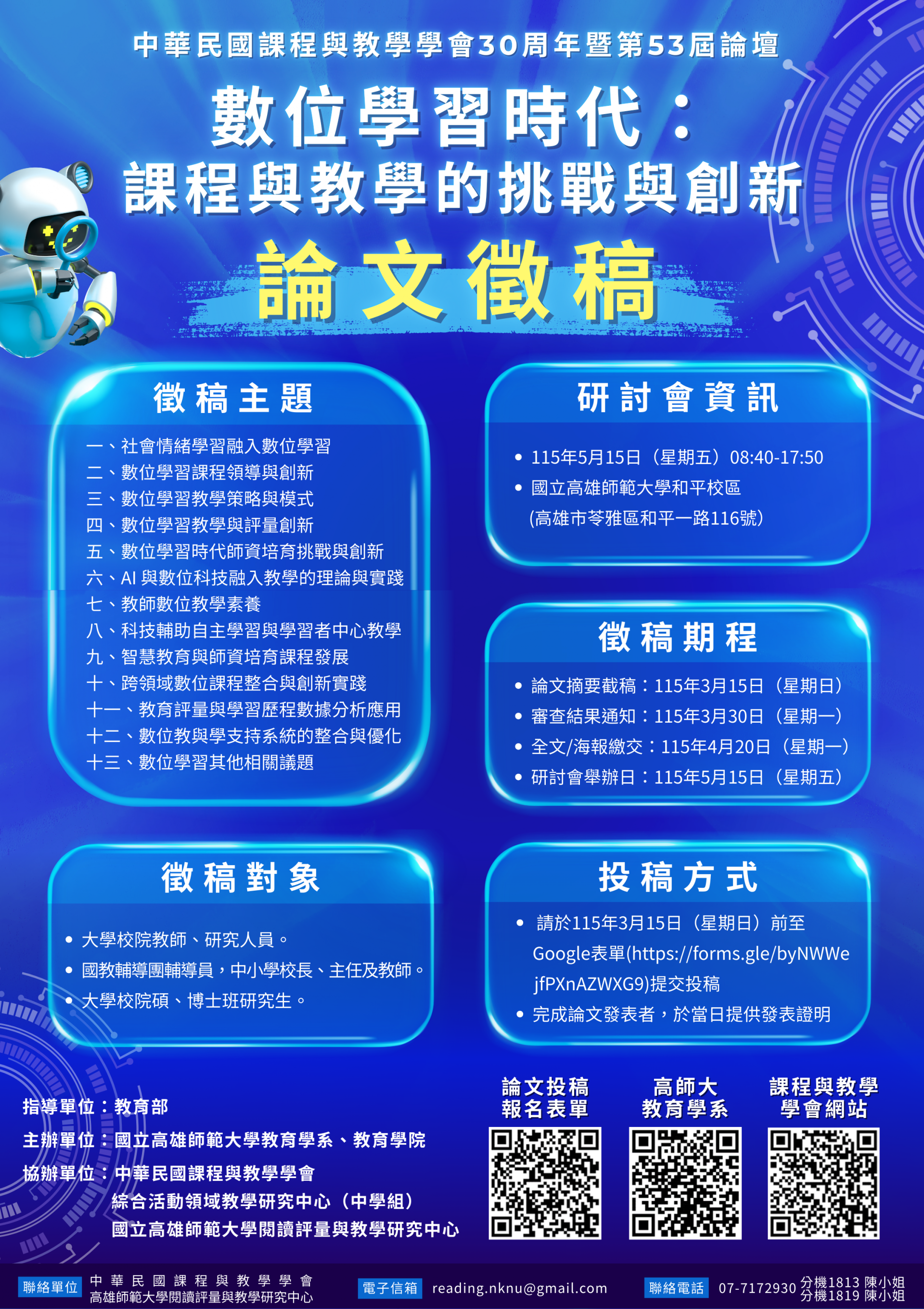 數位學習時代：課程與教學的挑戰與創新_研討會海報.png