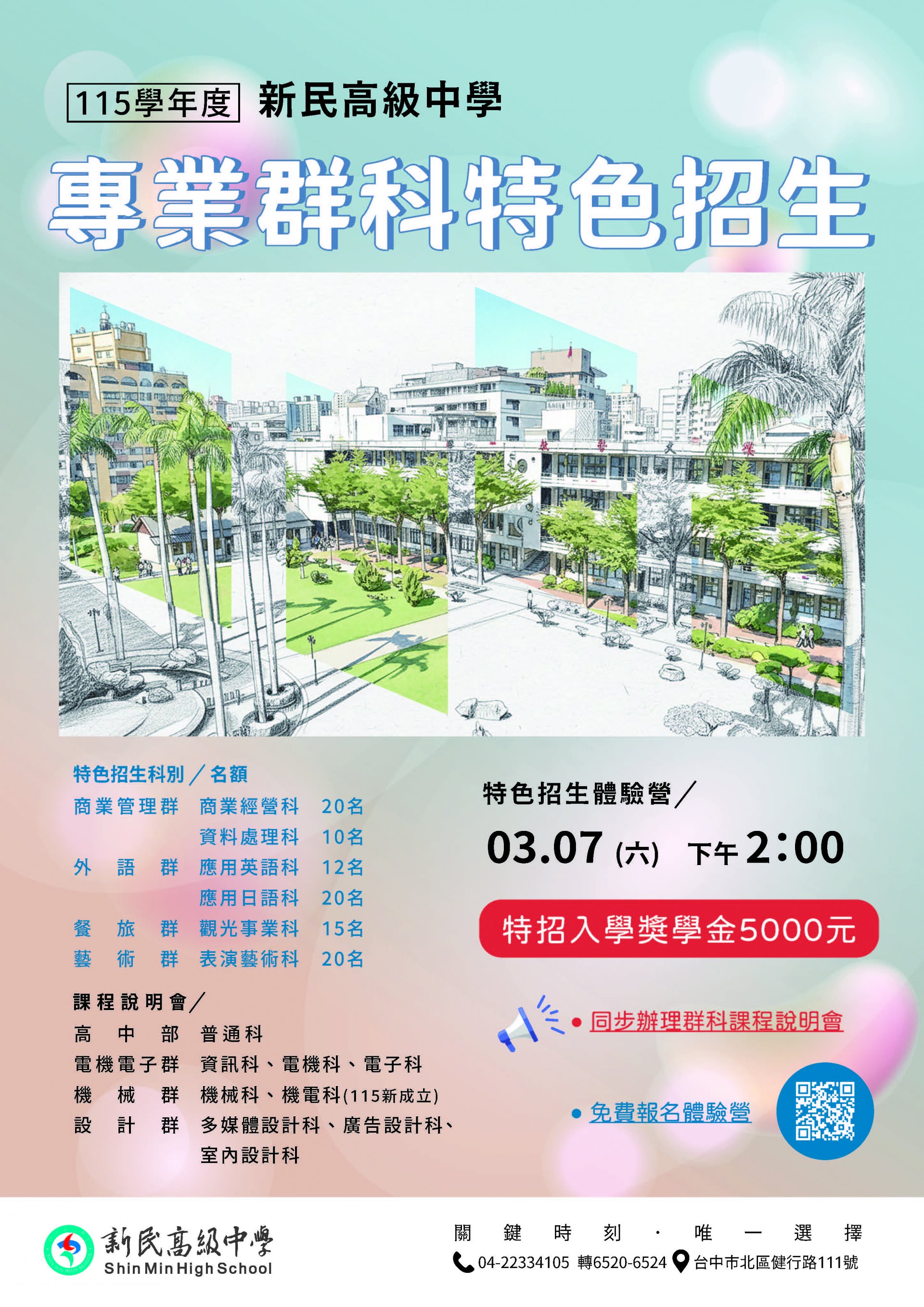臺中市私立新民高級中學115學年度特色招生專業群科甄選入學(海報).jpg