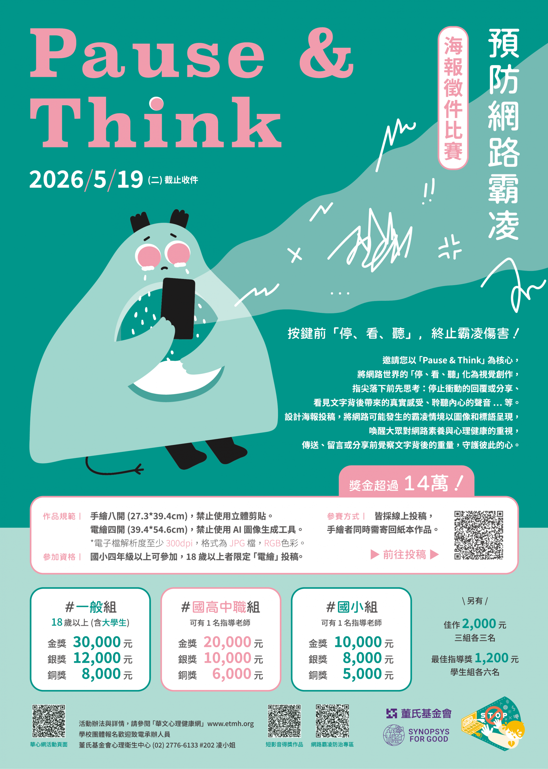【Pause & Think】停止網路霸凌海報徵件--宣傳海報.png