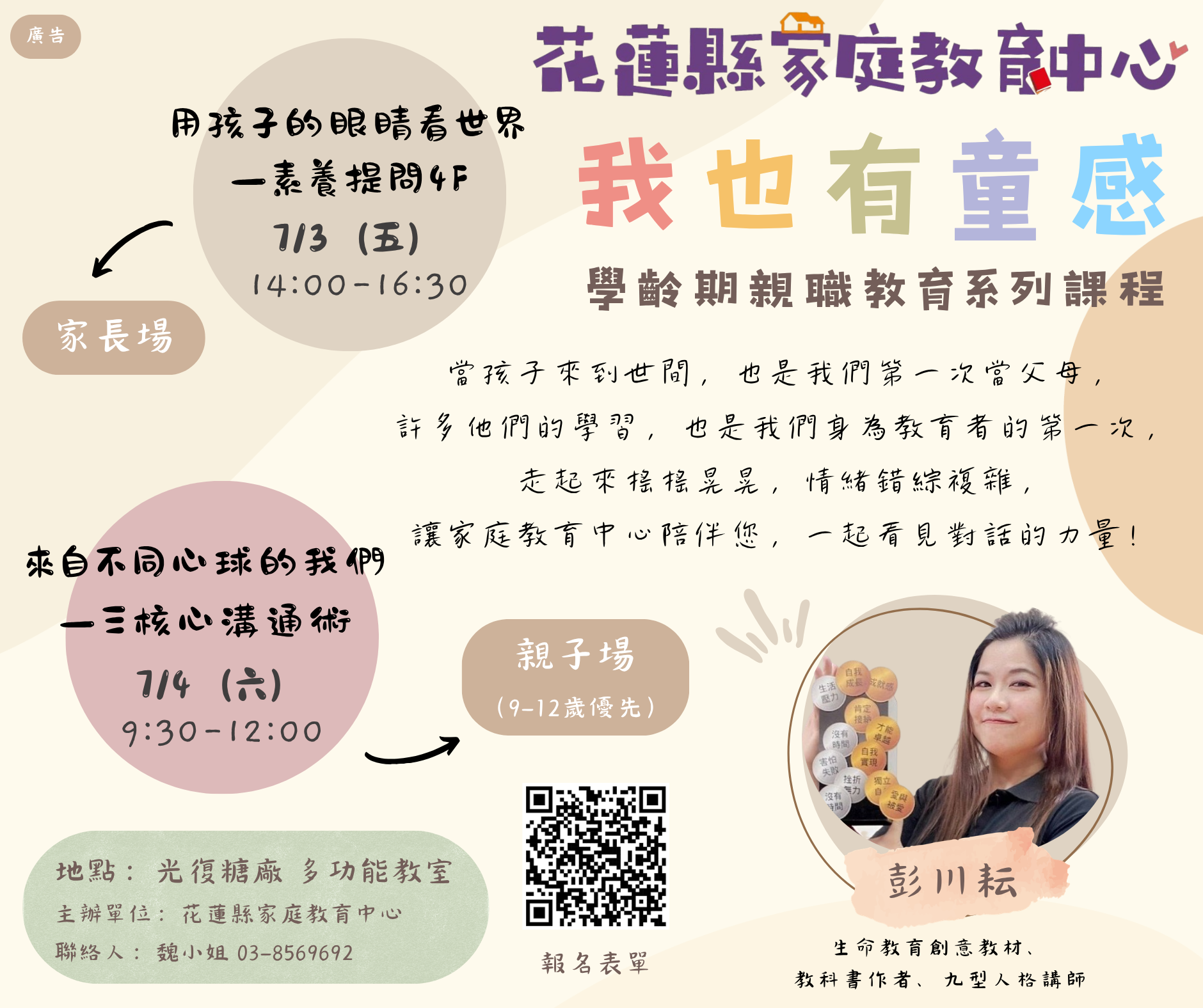 花蓮縣家庭教育中心「我也有童感-學齡期親職教育系列課程」.png