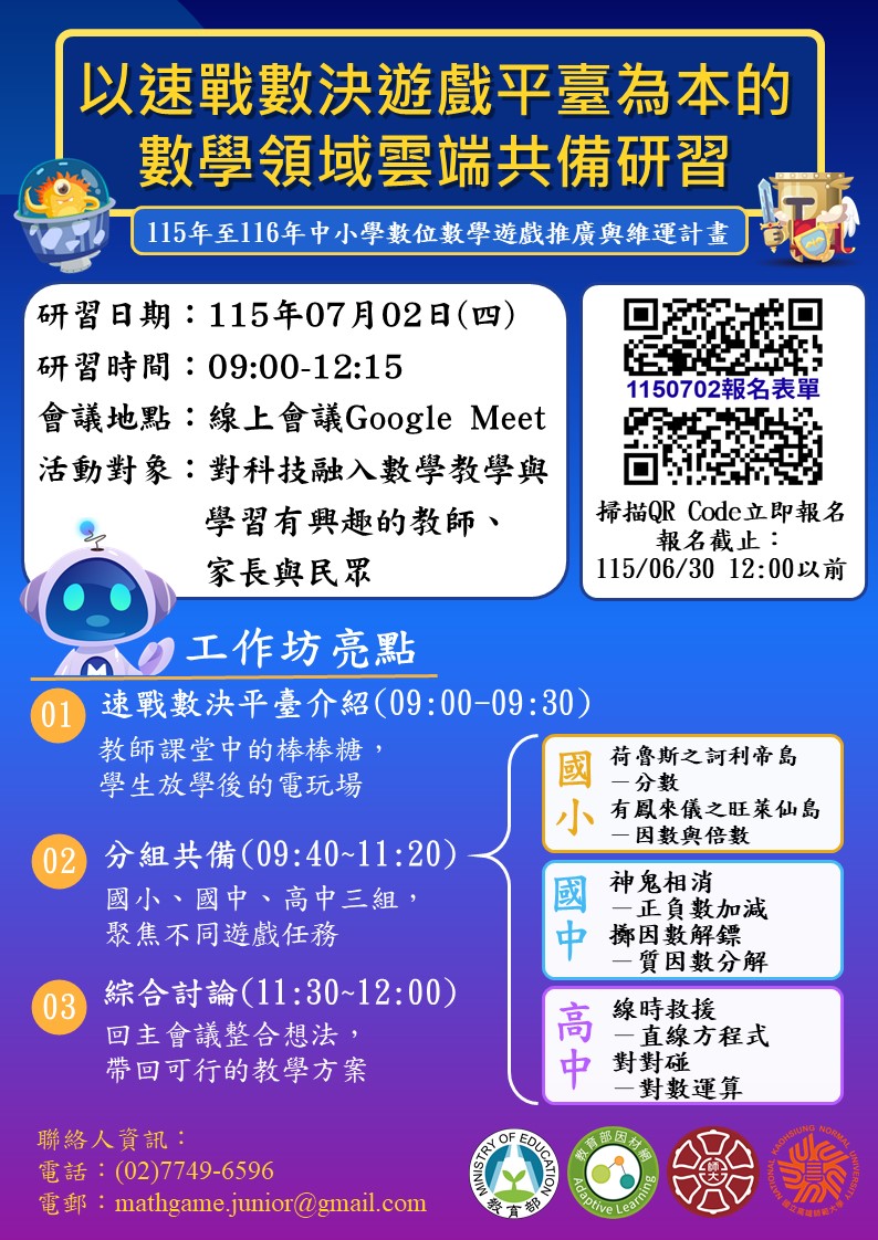 以速戰數決遊戲平臺為本的數學領域雲端共備研習.jpg
