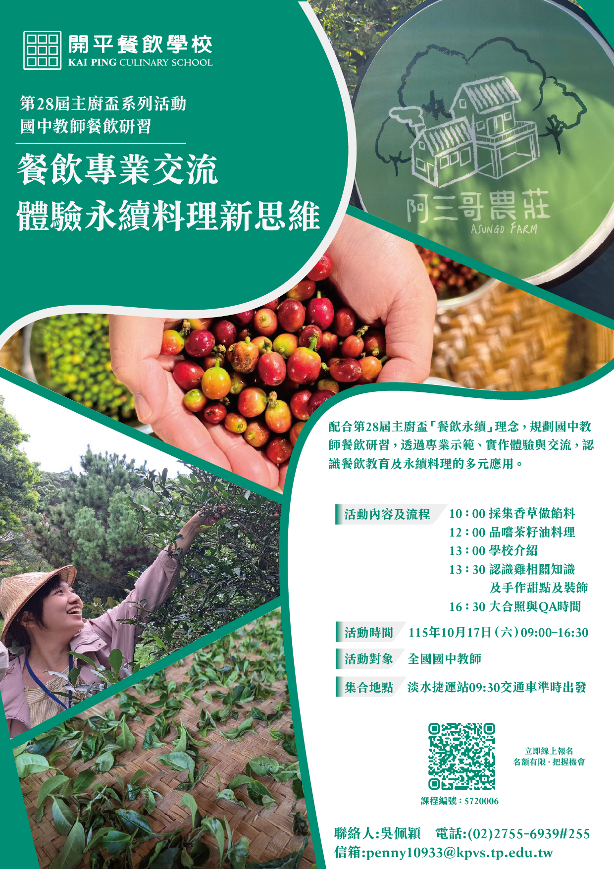 開平餐飲教師研習海報.jpg