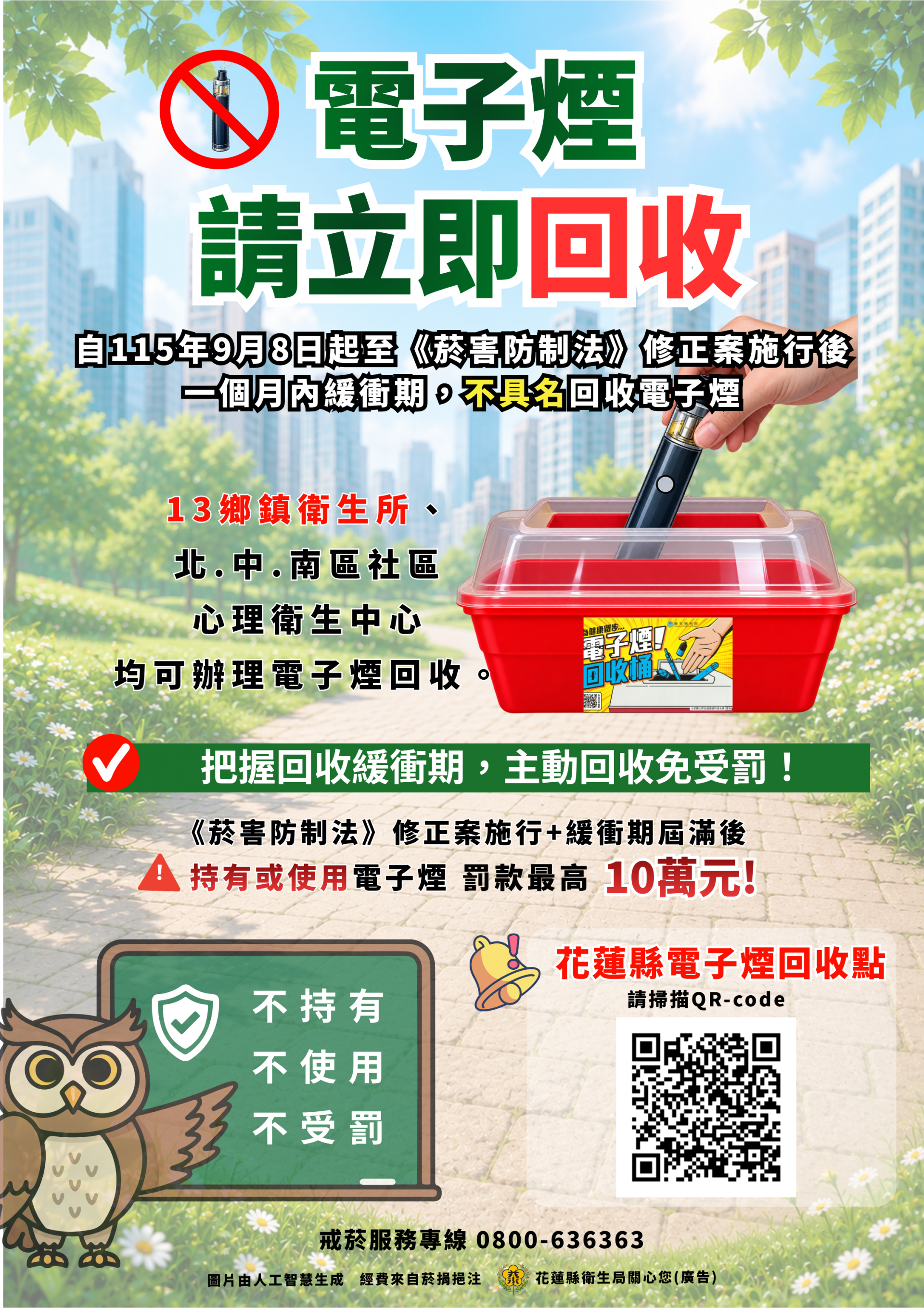 電子煙回收桶據點宣導-海報.png