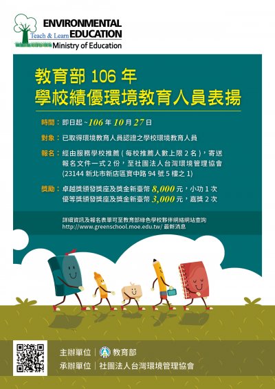 106年學校績優環境教育人員表揚計畫海報.jpg
