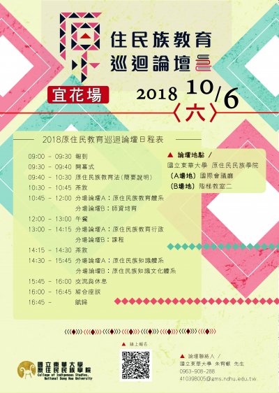 2018原住民族教育巡迴論壇(宜花場).jpg