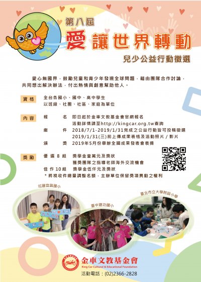 愛讓世界轉動-兒少公益行動徵選2.jpg