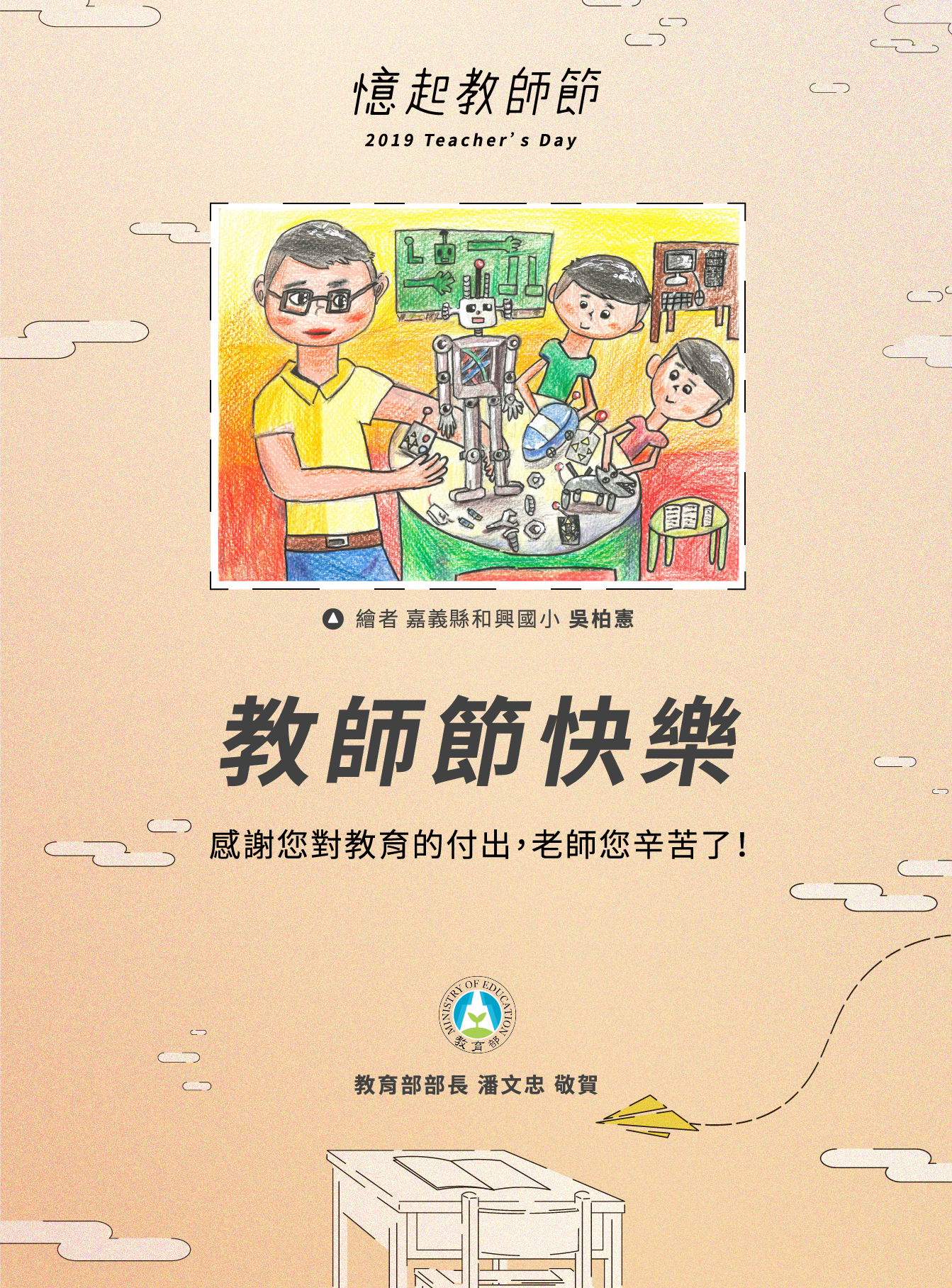 108年教育部部長敬師電子賀卡.png