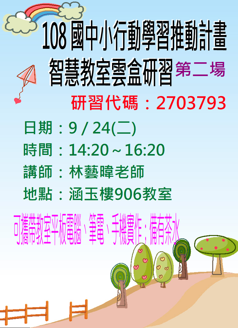 智慧教室雲盒研習海報2.JPG