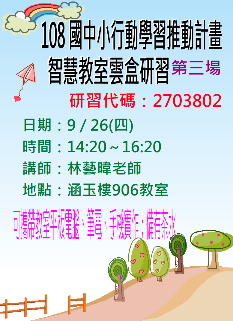 智慧教室雲盒研習海報3.JPG