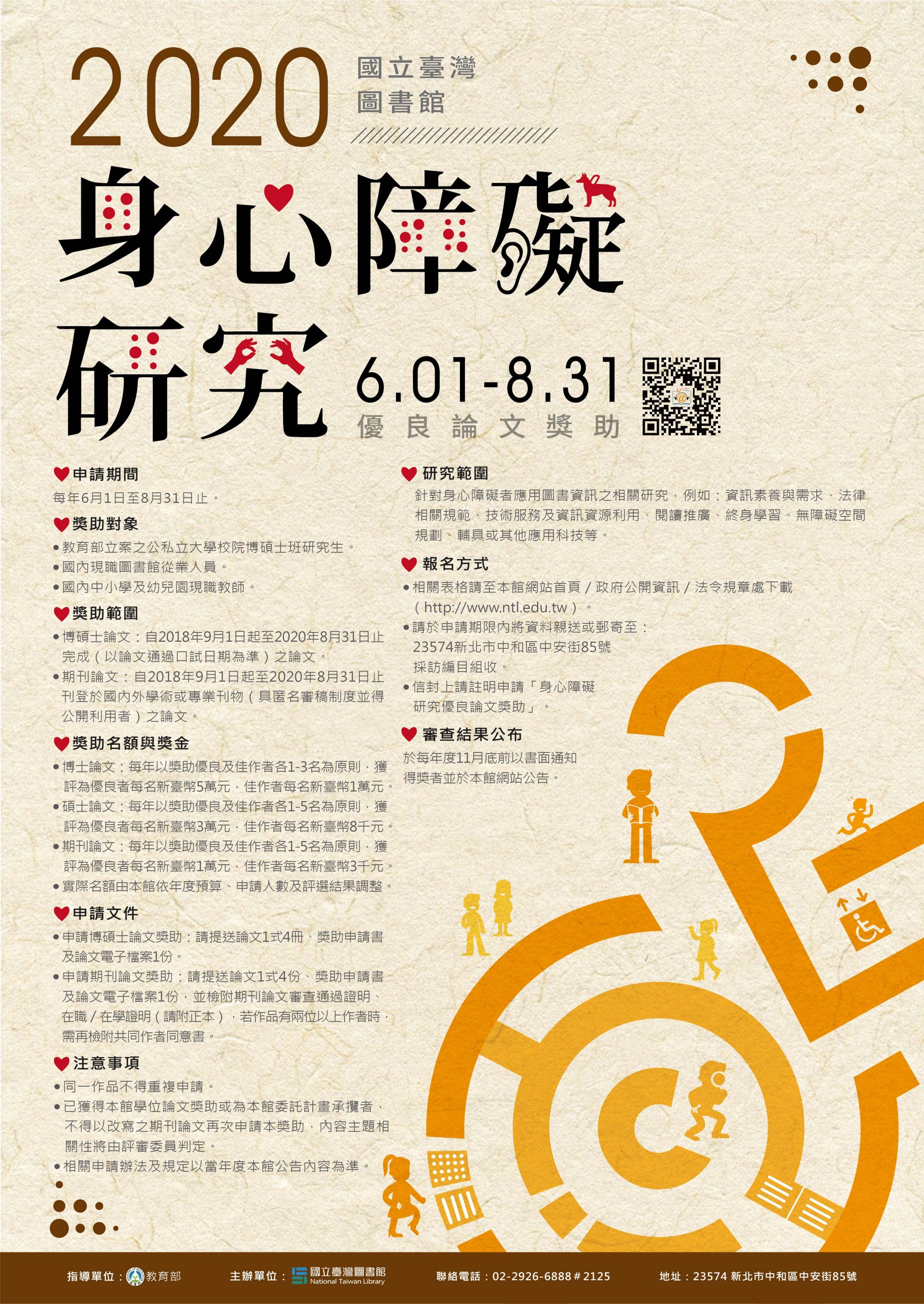 國圖-身障研究獎助海報.jpg