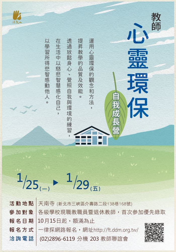 2021寒假教師心靈環保自我成長營.jpg
