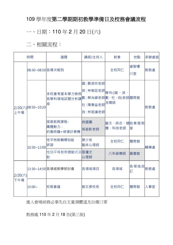109學年度第二學期期初教學準備日及校務會議流程(公告).jpg
