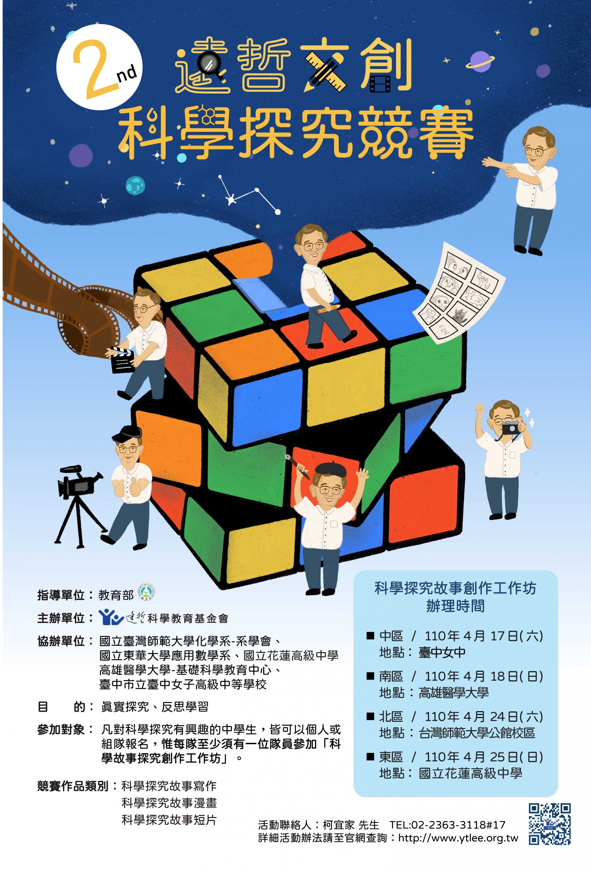 110年遠哲文創科學探究競賽海報.jpg
