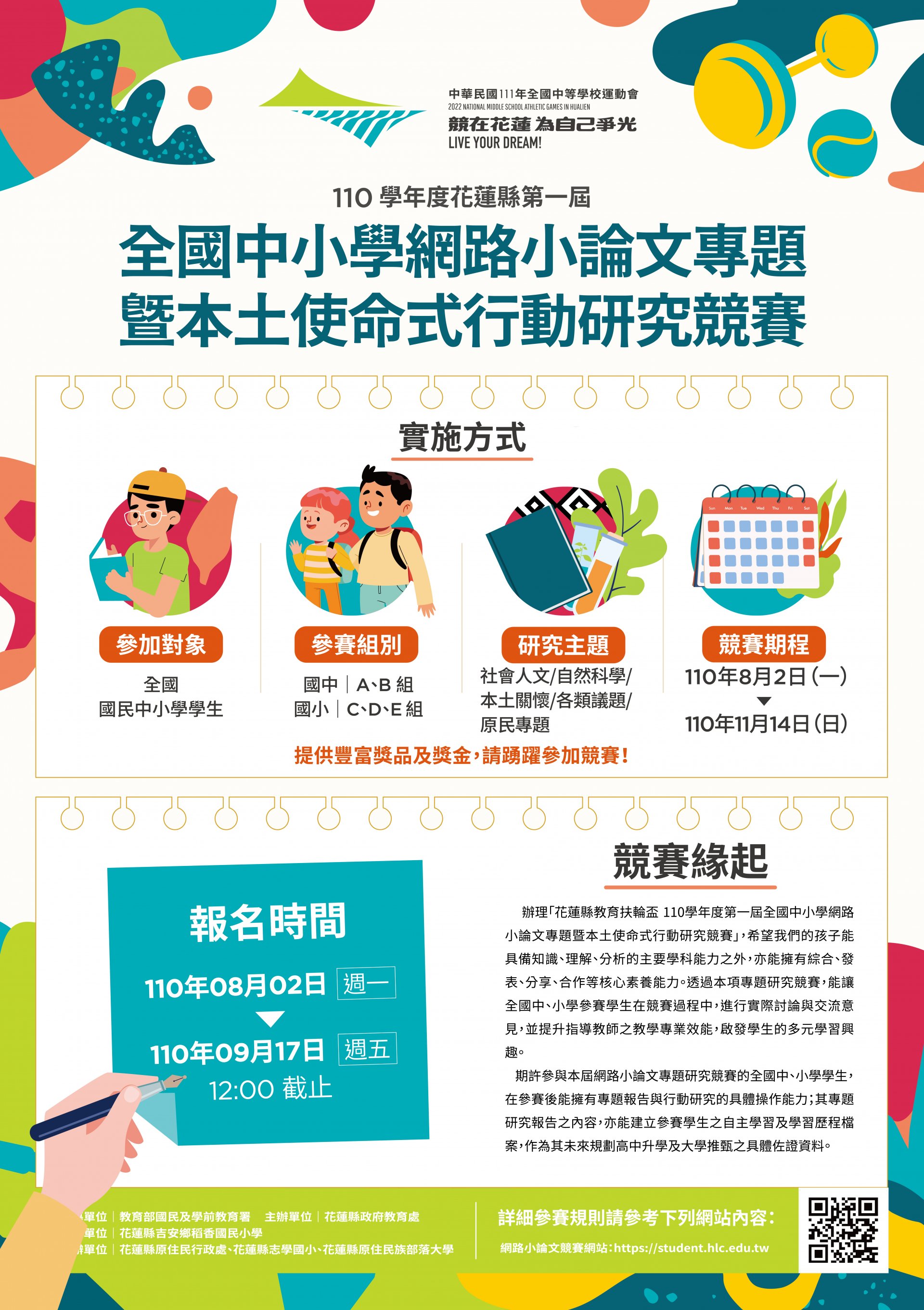 110學年度花蓮縣第一屆全國中小學網路小論文專題暨本土式命式行動研究競賽海報.jpeg