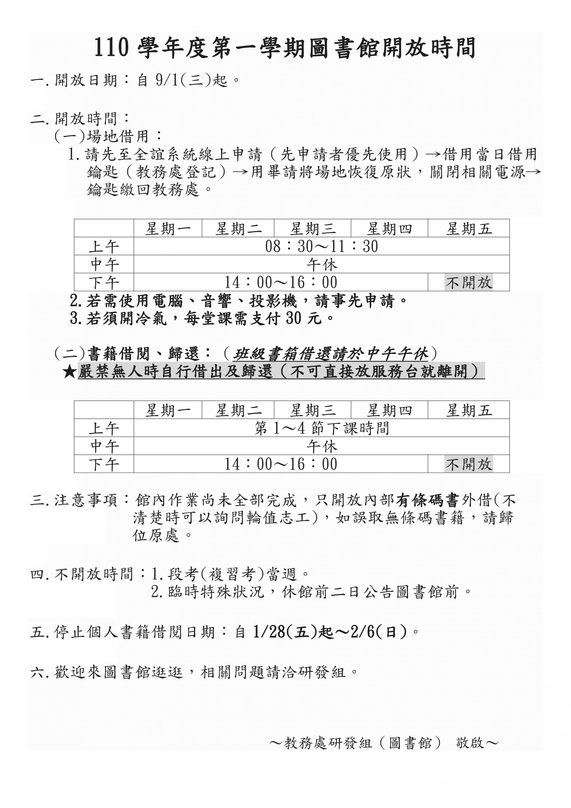 110學年度上學期圖書館開放時間.jpg