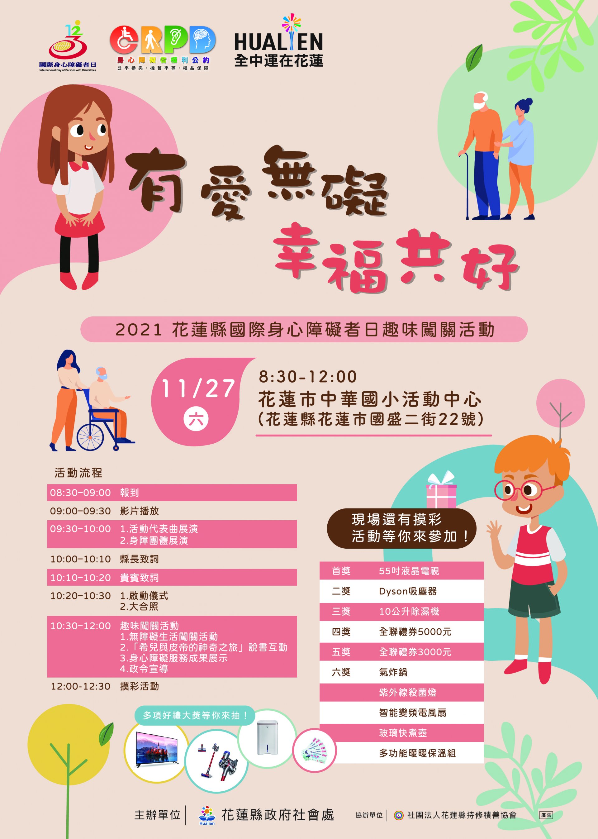 2021花蓮縣國際身心障礙者日『有愛無礙 幸福共好』~趣味闖關活動.jpg
