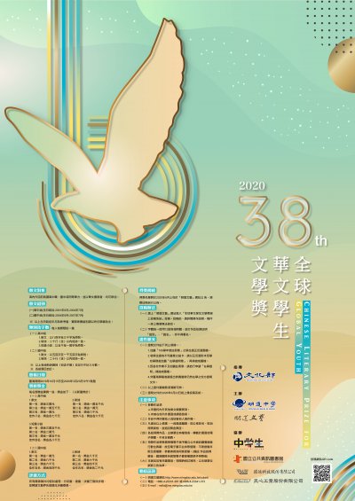 1091200026_2_38屆全球華文文學獎海報-繁體版_0.jpg