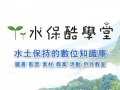水保酷學堂 pic