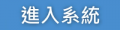 花蓮縣OPENID認證平台 pic