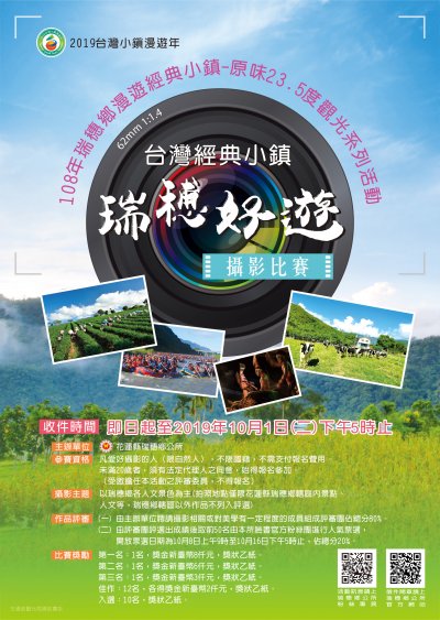 台灣經典小鎮「瑞穗好遊」攝影比賽.jpg