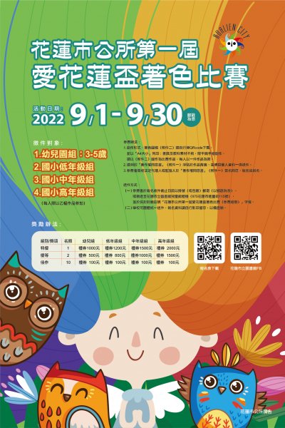 花蓮市公所第一屆愛花蓮盃著色比賽海報.jpg