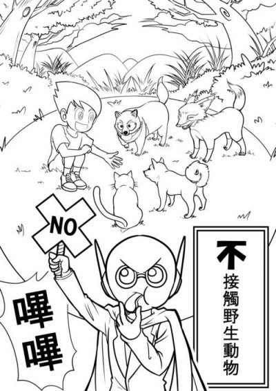 不接觸野生動物.jpg