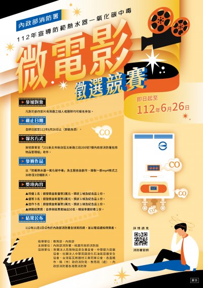 112 年宣導防範熱水器一氧化碳中毒微電影徵選競賽海報.jpg