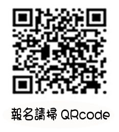 報名QRcode.jpg