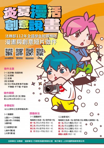 犯罪預防漫畫與創意短片徵件活動海報.jpg