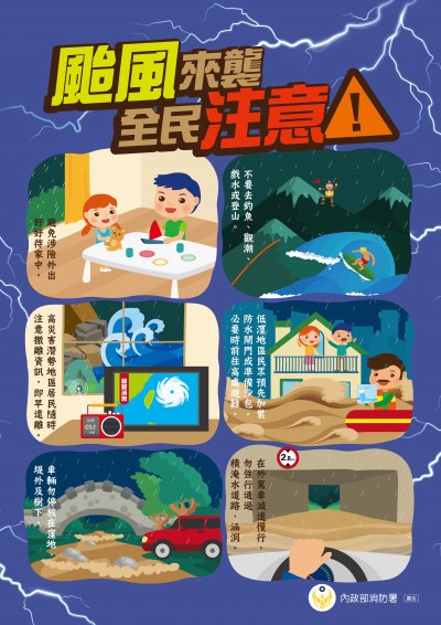 颱風來襲，全民注意！.jpg