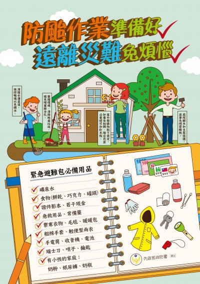 防颱作業準備好 遠離災難免煩惱.jpg