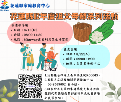 花蓮縣112年度祖父母節系列活動.png