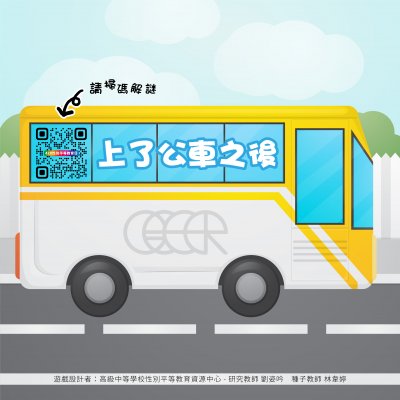 附件三-3、公車-解謎.jpg